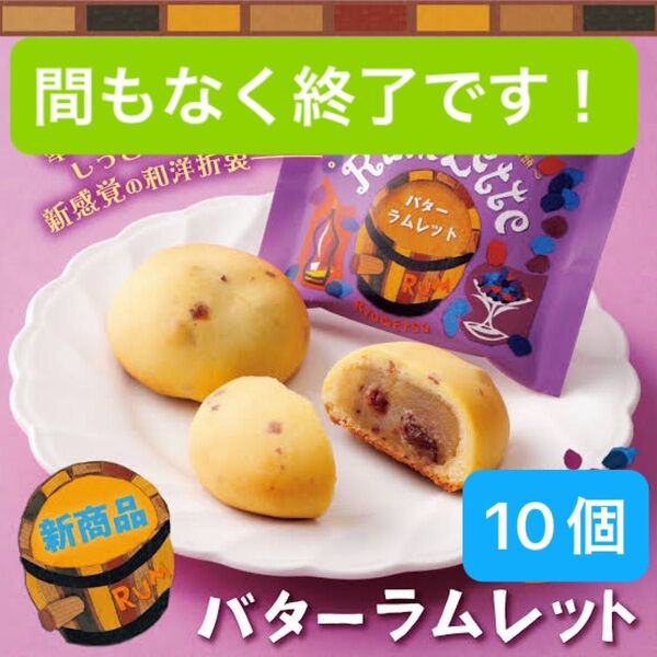 柳月 バターラムレット 10個