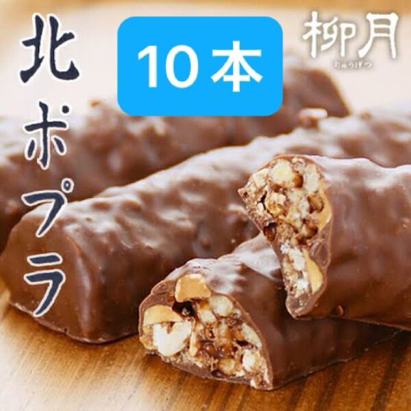 柳月 北ポプラ 10本
