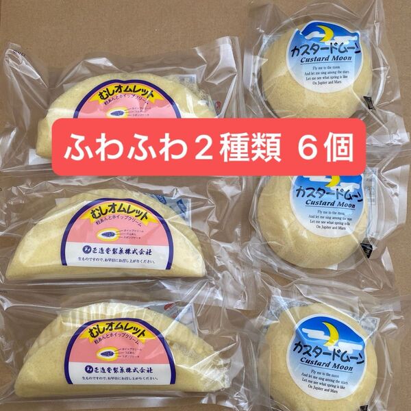 【 北海道 正進堂製菓 】 カスタードムーン&むしオムレット