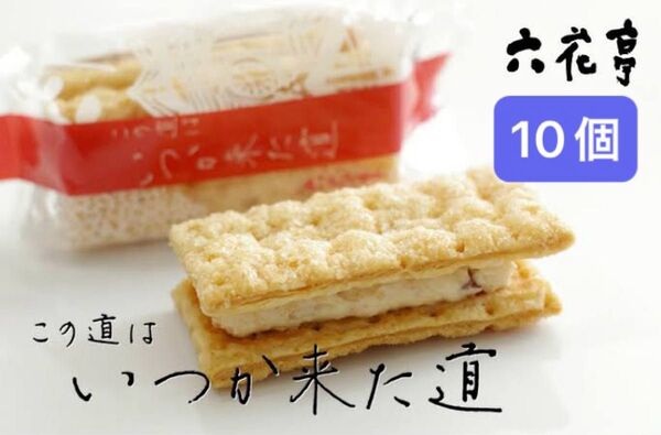 六花亭 いつか来た道 10個