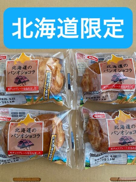【日糧製パン】 北海道のパンオショコラ 4個
