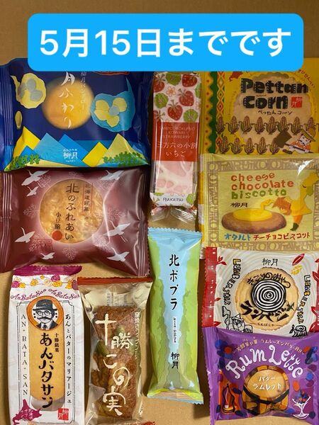 柳月 詰め合わせ 10個