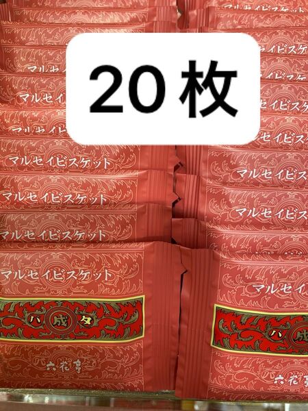六花亭 マルセイビスケット 20枚