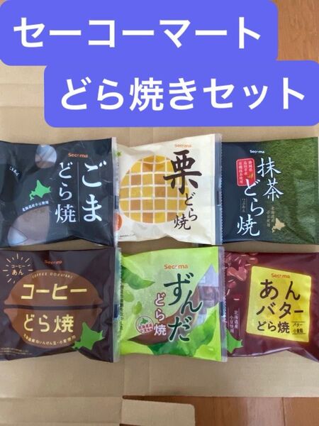 セーコーマート どら焼き6種類セット