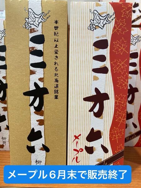 柳月 三方六 プレーン 1箱、メープル 1箱