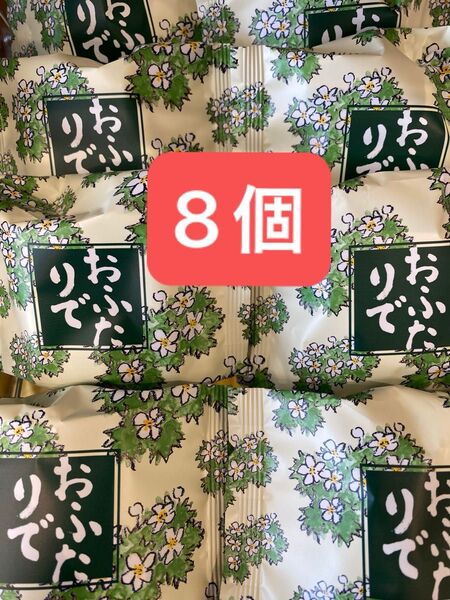六花亭 おふたりで 8個