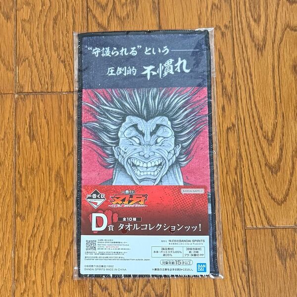 一番くじ 刃牙 D賞 タオルコレクションッッ! 範馬勇次郎