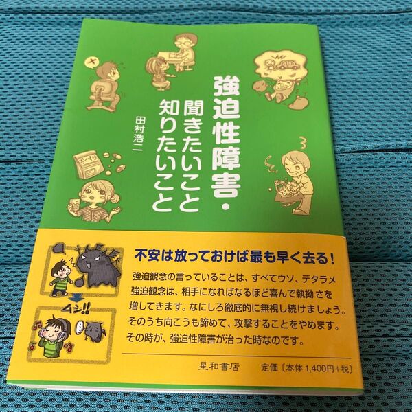 強迫性障害・聞きたいこと知りたいこと 田村浩二/著