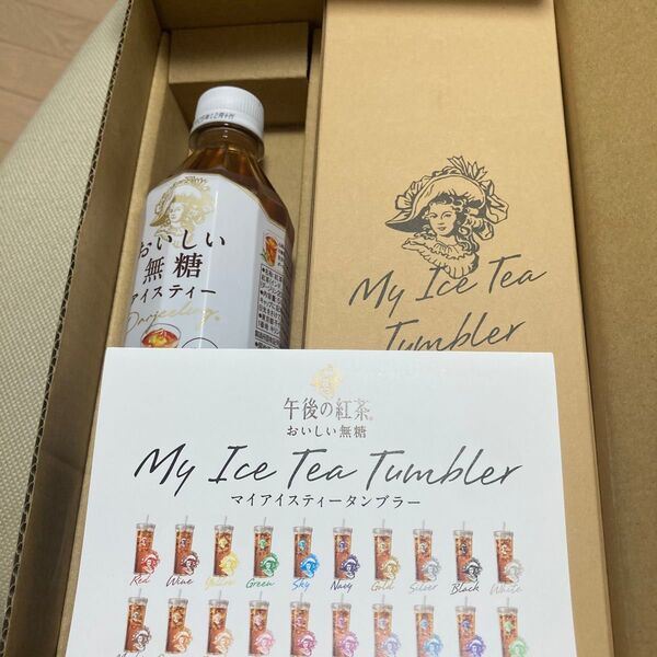 午後の紅茶アイスティータンブラー 「MY ICE TEA TUMBLER」モカ