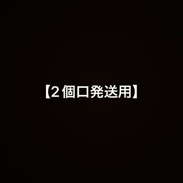 2個口発送用商品