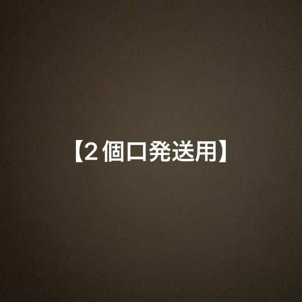 2個口発送用商品