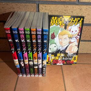 黄泉のツガイ (ガンガンコミックス) 荒川弘/著 【2個口発送】