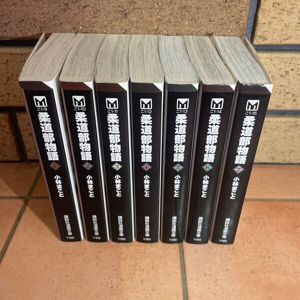 柔道部物語 全巻セット (講談社漫画文庫) 小林まこと/著
