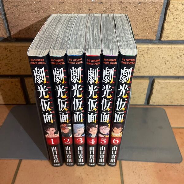 劇光仮面 6 (BIG SUPERIOR COMICS SPECIAL) 山口貴由/著