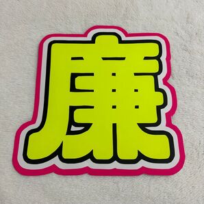 King & Prince 永瀬廉 規定外 うちわ文字 蛍光 厚紙補強済み 廉