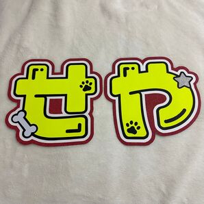 Aぇ! group 末澤誠也 規定内 うちわ文字 文字パネル 蛍光 厚紙補強済み