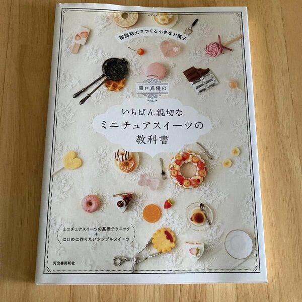 関口真優のいちばん親切なミニチュアスイーツの教科書 関口真優/著 樹脂粘土でつくる小さなお菓子