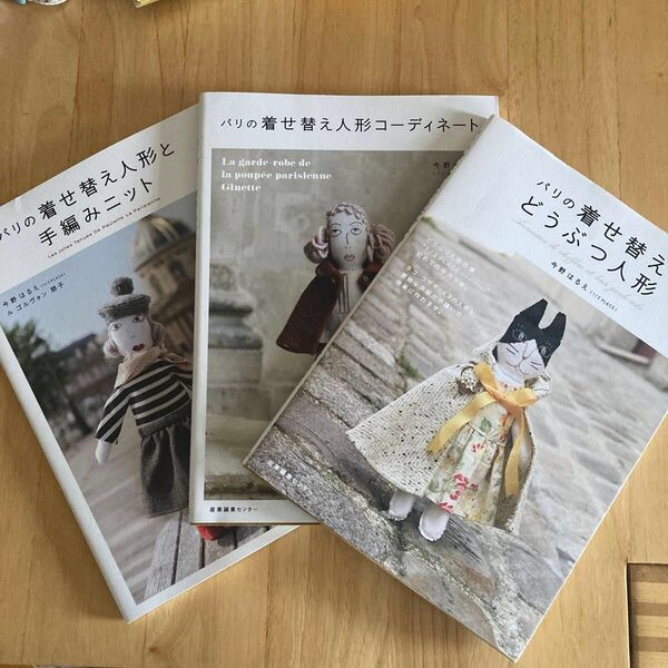 パリの着せ替え人形シリーズ 3冊セット 今野はるえ/著