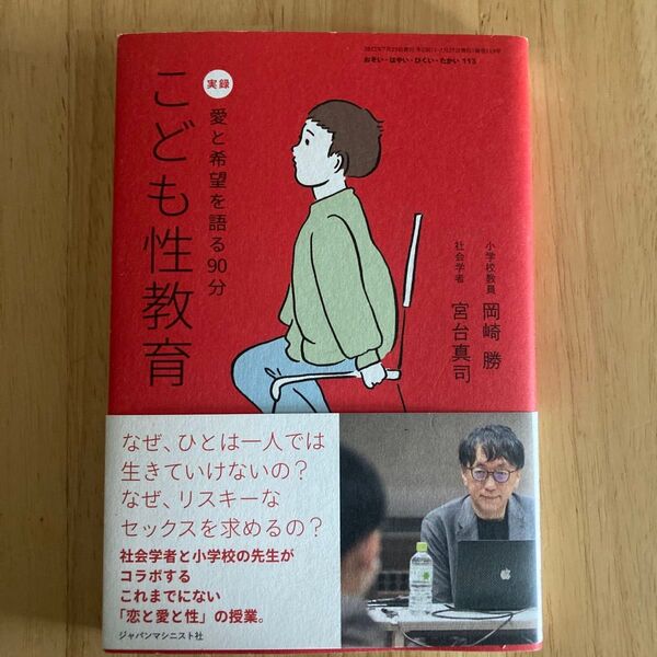 こども性教育 (おそい・はやい・ひくい・たかい No.113) 宮台真司 岡崎勝