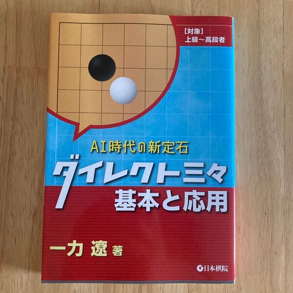 ダイレクト三々基本と応用 AI時代の新定石 〈対象〉上級~高段者 一力遼/著 囲碁