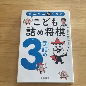 どんどん強くなる こども詰め将棋3手詰め 中村太地/監修