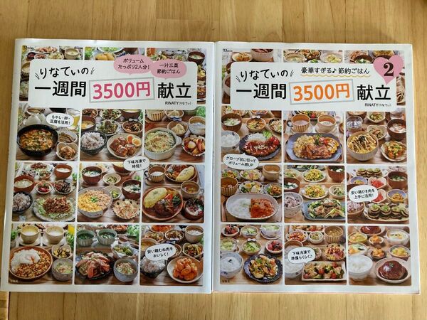 りなていの 一週間3500円献立 2冊セット