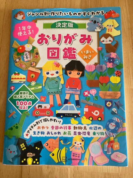 1年中使える!決定版おりがみ図鑑 ジャンル別・作りたいものがすぐわかる いまいみさ/著 折紙 origami