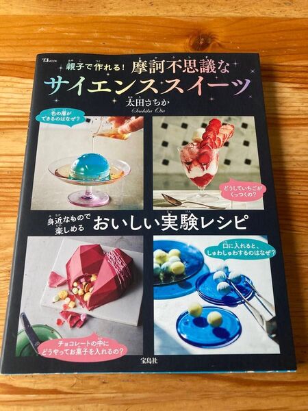 親子で作れる! 摩訶不思議なサイエンススイーツ おいしい実験レシピ 太田さちか/〔著〕