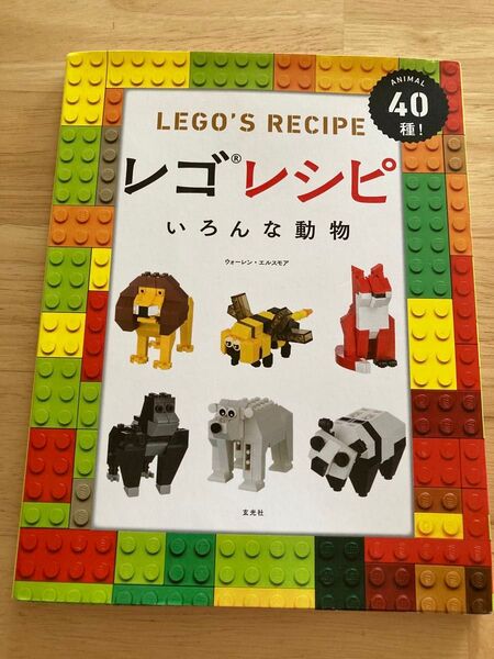 レゴレシピ いろんな動物 ANIMAL40種! ウォーレン・エルスモア/著 石井光子/訳 LEGO