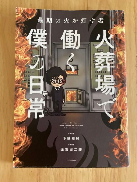 火葬場で働く僕の日常 最期の火を灯す者 (BAMBOO ESSAY SELECTION) 下駄華緒/原案 蓮古田二郎/漫画