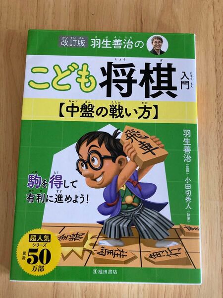 羽生善治のこども将棋入門〈中盤の戦い方〉 (改訂版) 羽生善治/監修 小田切秀人/執筆