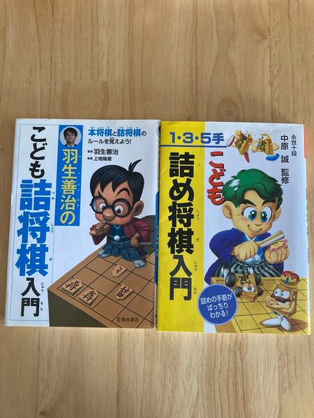 こども詰め将棋入門 2冊セット