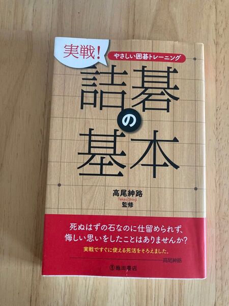 実戦!詰碁の基本 すぐに使える!厳選119問 (やさしい囲碁トレーニング) 高尾紳路/監修 囲碁