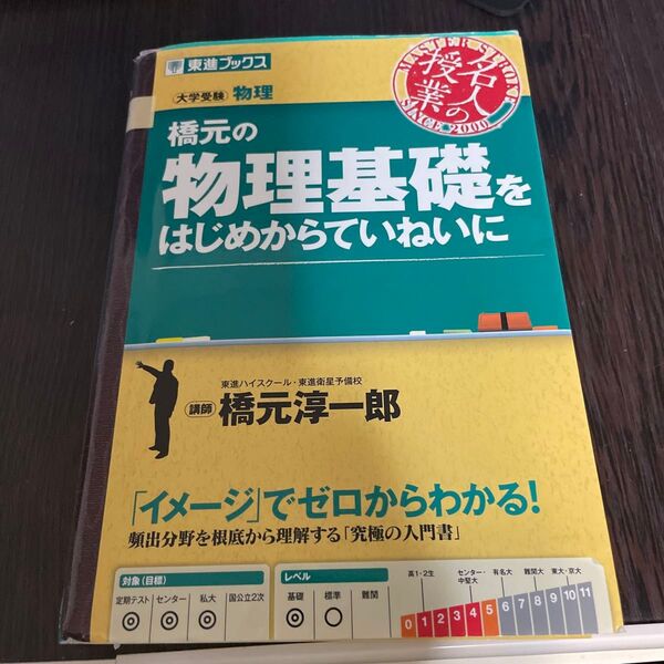 橋元の物理基礎をはじめからていねいに 大学受験物理 (東進ブックス 名人の授業) 橋元淳一郎/著