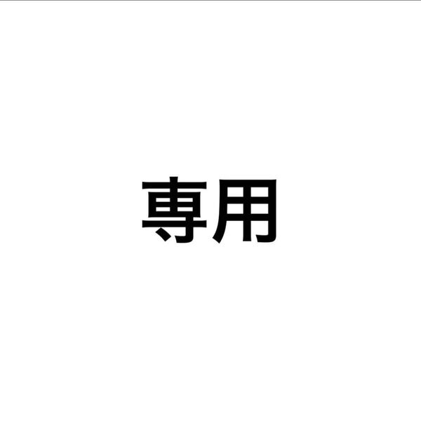 TK 様 専用