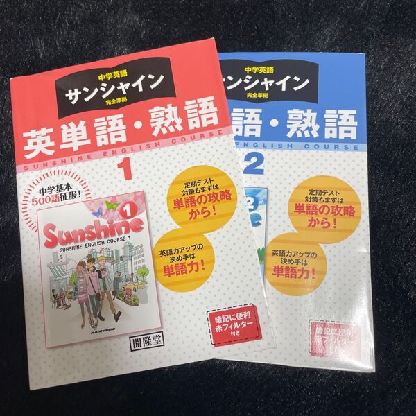 中学英語 サンシャイン 英単語・熟語 1.2 セット