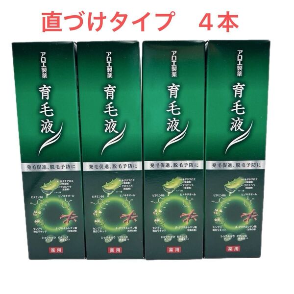 【新品・未使用・25,520円相当】アロエ製薬 育毛液 直づけタイプ 4本セット 医薬部外品