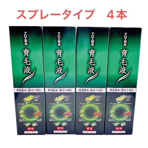 【新品・未使用・25,520円相当】アロエ製薬 育毛液 スプレータイプ 4本セット 医薬部外品