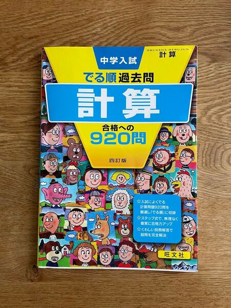 中学入試 でる順過去問 計算 合格への920問 四訂版