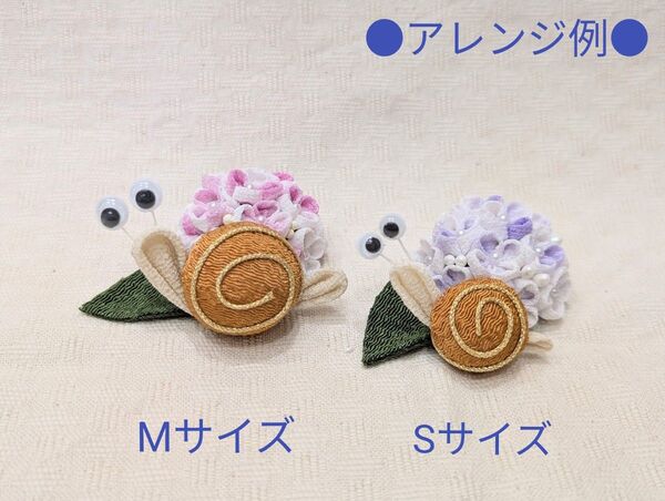かたつむりパーツS、M1 インテリア つまみ細工 ちりめん細工 あじさい 紫陽花