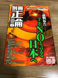 別冊 正論（09）／論戦布告 今こそNOと言える日本へ／平成20年2月