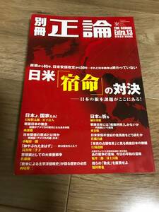 別冊 正論（13）／日米「宿命」の対決／平成22年9月