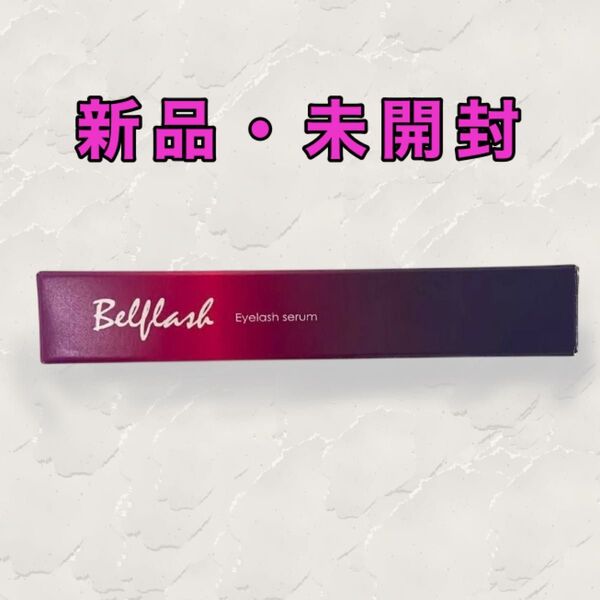 万能次世代まつ毛美容液! ベルフラッシュ Belflash 新品未開封品