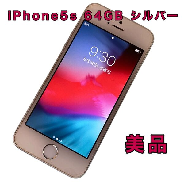 Apple iPhone 5s 64GB シルバー ソフトバンク 本体のみ 初期化済み 美品