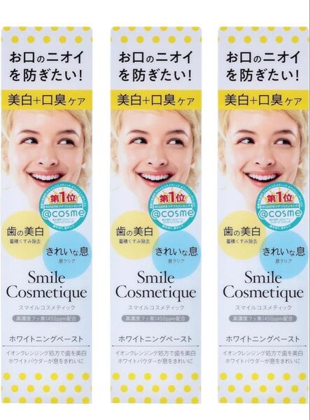 スマイルコスメティック ホワイトニングペースト 85ml × 3本セット