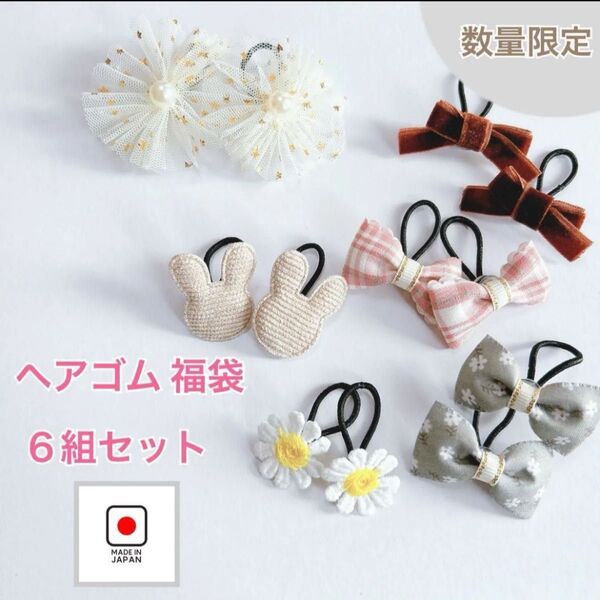 キッズヘアゴム 福袋 6組セット ランダム発送 ベビー アクセサリー