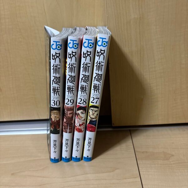 呪術廻戦 27〜30巻