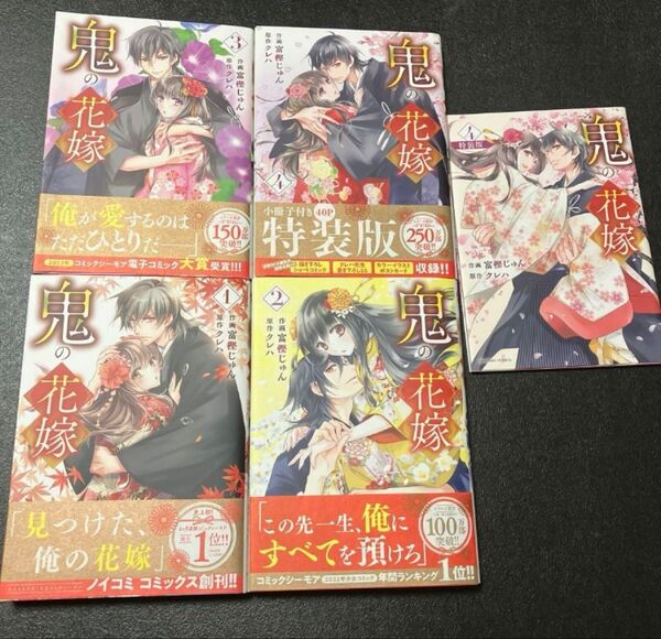 鬼の花嫁 1~4巻+特装版