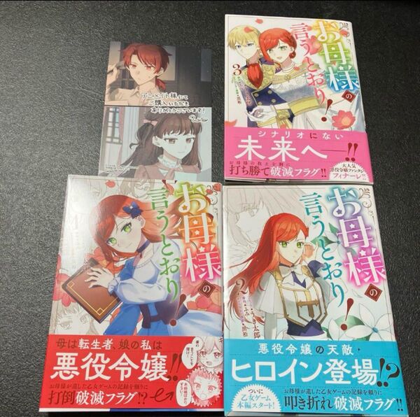 お母様の言うとおり! 1〜3巻 + 特典 イラストカード うき太郎 / ふみ