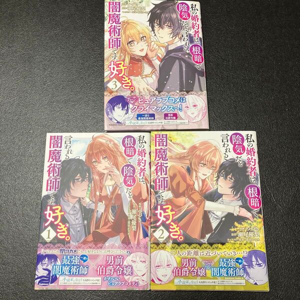 私の婚約者は、根暗で陰気だと言われる闇魔術師です。 1〜3 (角川コミックス・エース) つづき/漫画 瀬尾優梨/原作 花宮かなめ